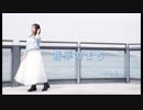 【みちる♪】翡翠のまち　踊ってみた【誕生日】
