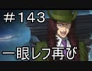 【実況】落ちこぼれ魔術師と7つの特異点【Fate/GrandOrder】143日目
