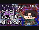 【#コンパス】実装後暫くあるあるだと思う【字幕実況プレイ動画】