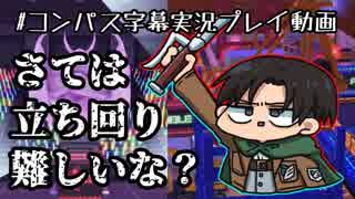 【#コンパス】実装後暫くあるあるだと思う【字幕実況プレイ動画】