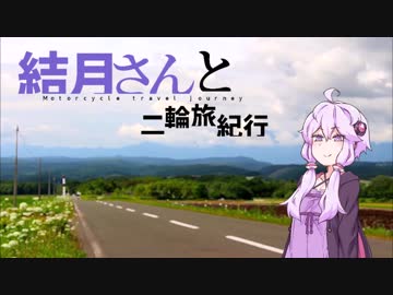 [SEROW250] 結月さんと二輪旅紀行 伊豆キャンプツーリング