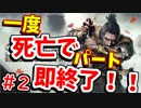 【SEKIRO実況】戦国死にゲー実況死亡したら即パート終了！！　♯2