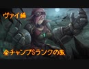【LoL】全チャンプSランクの旅【ヴァイ】Patch 9.6 (97/142)
