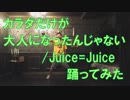 【ぽんでゅ】カラダだけが大人になったんじゃない/Juice=Juice踊ってみた【ハロプロ】