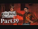 【実況】神室町のHERO『JUDGE EYES-ジャッジアイズ-死神の遺言』Part39