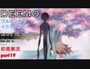 □■DEEMOを実況プレイ part19【女性実況】