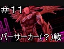 【実況】とある記憶喪失者と聖杯戦争【Fate/EXTRA】11日目