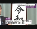 「令和」は「beautiful harmony」海外に説明へ