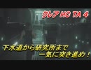 【グロテスク注意】バイオハザードRE:2 クレアHC TA ４ 下水道から研究所まで突き進め！