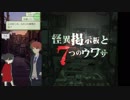 【ホラー実況】そろそろ後半戦？【怪異掲示板と7つのウワサ】part7