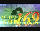 【実況】酔っぱらって立体機どうでしょう　第百六十九陣