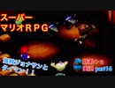 □■スーパーマリオＲＰＧを懐かしみながら実況プレイ part16【姉弟＋ａ実況】