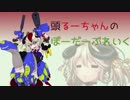【ゆっくり実況】頭るーちゃんのボーダーブレイク　50回目【BBPS4】