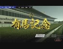 【実況無し】普通にウイニングポスト９を遊ぶ 最終回～有馬記念 対決メジロマックイーン～