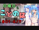日曜日もことのは #01 -花より団子-【VOICEROIDラジオ】