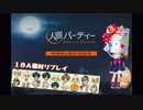 【人パリプレイ】タケノコ村・夜時間前半【18A猫】