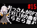 【VOICEROID実況】おっさんがDPでLEVEL10の曲をだらだら踏む【DDR A】#15
