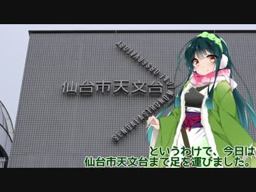 東北ずん子とおひとり様　仙台市天文台編