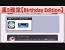 BLEACH ブレソル実況　part1354(星5確定チケット　Birthday Edition)