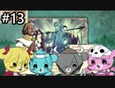 【4人実況】月を求めて旅立つ  part13【MOON HUNTERS】