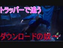Dead_by_Daylight  『トラッパー奮闘記♯12』