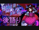 【おまけ】秘封ナイトメアアトガタリ～