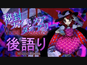 【おまけ】秘封ナイトメアアトガタリ～