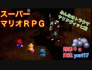 □■スーパーマリオＲＰＧを懐かしみながら実況プレイ part17【姉弟＋ａ実況】
