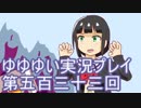 全員集合！　結城友奈は勇者である　花結いのきらめき実況プレイpart533