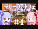 【マリーのアトリエ】アカネ＆アオイのアトリエ #１【VOICEROID実況プレイ】