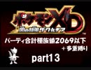 ポケモンXD実況 part13【ノンケ冒険記★合計種族値2069以下＋多重縛り】