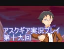 失われた記憶を求めてアスクギア実況プレイpart19