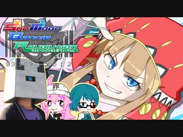 【ポケモンUSUM】アラカルト！Part3 - SMBR編【ゆっくり実況】