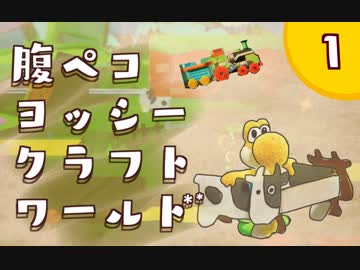 【日刊実況】ヨッシークラフトワールドやるよ.*＊【＃１】