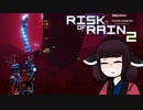 【VOICEROID実況】きりたんがRiskofRain2やるだけ：戦友編
