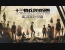 【無言プレイ】１３人の少年少女の群像劇 ００【十三機兵プロローグ】