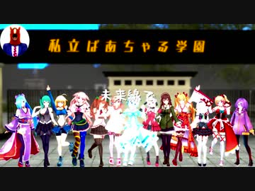 【UTAU式人力＆MMD】未来線【ばあちゃる】