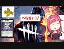 【DBD】あかねちゃんと遊ぼう！踊ろうあかねちゃん！【VOICEROIDO+実況】