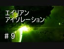 【エイリアン】巨大な宇宙ステーションに迷い込んだおっさん part９【おっさん実況】