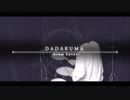 『DADARUMA』叩いてみた
