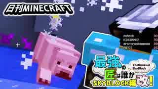 【日刊Minecraft】最強の匠は誰かスカイブロック編改!絶望的センス4人衆がカオス実況！#94【TheUnusualSkyBlock】