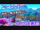 【フォートナイト】射程・爆発範囲は？"ブームボウ性能検証"