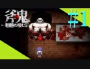 鬼のようなクオリティのフリーホラーゲーム[斧鬼～魍魎の棲む家～]