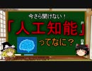 【ゆっくり解説】人工知能(AI)ってなに？　前編【4時間目-テクノロジ】