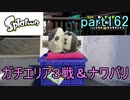 イカしたヤツに、俺はなる！Splatoon実況part162