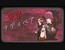 【オリジナルMV】東京テディベア歌ってみた/まよちゃｎ【Neru】
