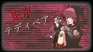 【オリジナルMV】東京テディベア歌ってみた/まよちゃｎ【Neru】