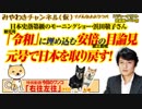 安倍晋三首相が「令和」で日本を取り戻す!日本を知らない「モーニングショー」の浜田敬子さん｜みやわきチャンネル（仮）#409Restart267