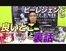 【ぶっちゃけトーク】ビーレジェンドの良いところ＆ココだけの裏話【ビーレジェンド鍵谷TV】