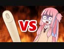 茜ちゃんVS人食いきりたんぽ